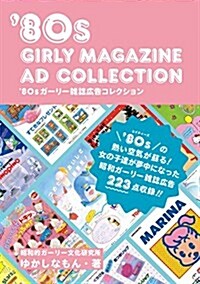 80sガ-リ-雜誌廣告コレクション (單行本(ソフトカバ-))