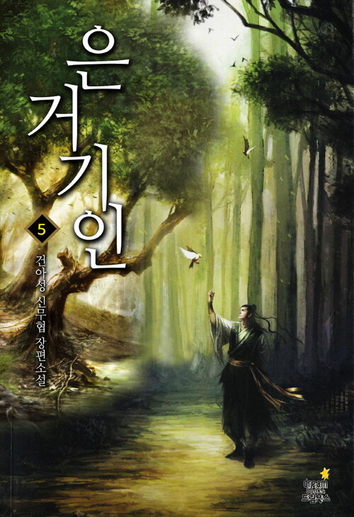 은거기인5