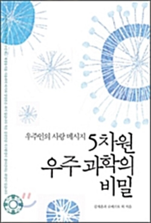 5차원 우주과학의 비밀