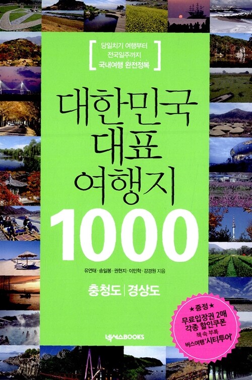 [중고] 대한민국 대표 여행지 1000 : 충청도.경상도