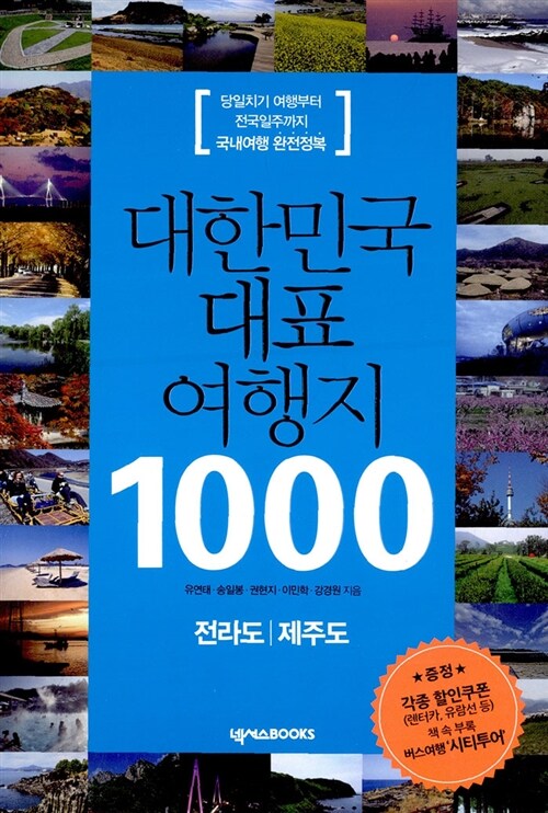 [중고] 대한민국 대표 여행지 1000 : 전라도.제주도
