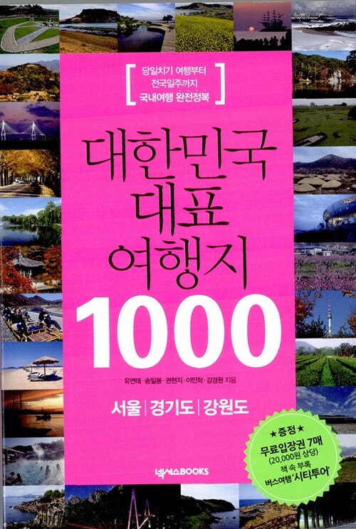대한민국 대표 여행지 1000 : 서울.경기도.강원도