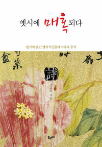 옛시에 매혹되다