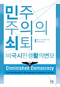 [중고] 민주주의의 쇠퇴 (반양장)