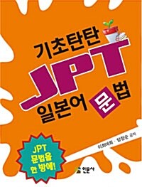 기초탄탄 JPT 일본어문법