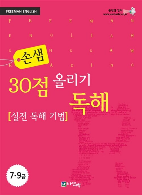 손샘 30점 올리기 독해 : 실전 독해 기법