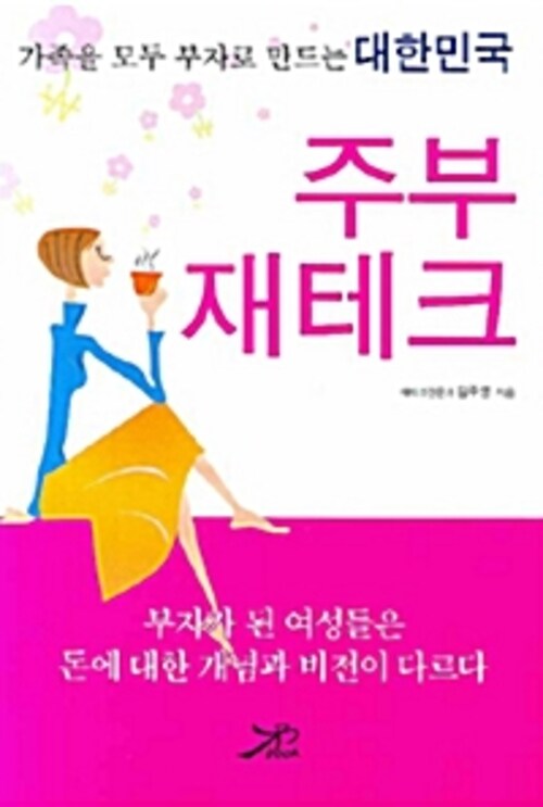 주부 재테크