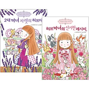 마법의 정원 이야기 시리즈 2권세트-2대 마녀 자렛의 허브티/허브마녀의 신기한 레시피