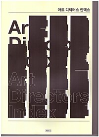 아트 디렉터스 인덱스= Art directors index