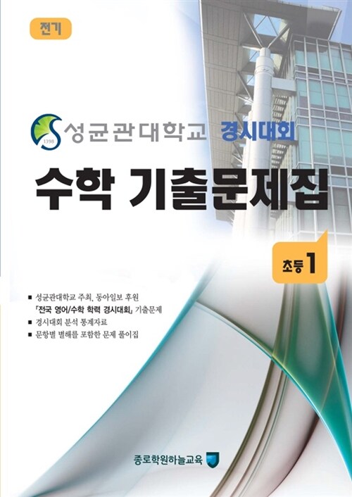 성균관대학교 경시대회 수학 기출문제집 전기 : 초등1