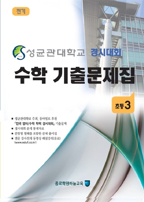 성균관대학교 경시대회 수학 기출문제집 전기 : 초등3