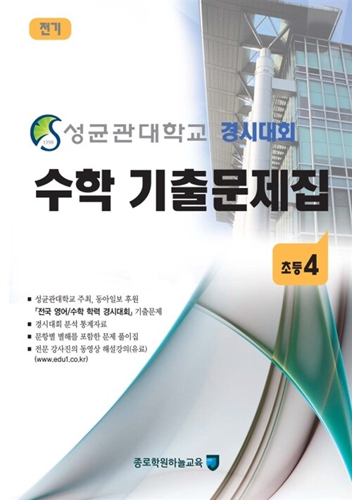 성균관대학교 경시대회 수학 기출문제집 전기 : 초등4