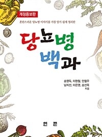 (혼란스러운 당뇨병 이야기를 가장 알기 쉽게 정리한) 당뇨병 백과 