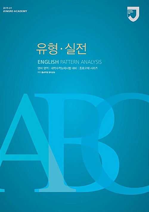 2019학년도 수능 대비 종로교재 영어영역 유형.실전 (2018년)