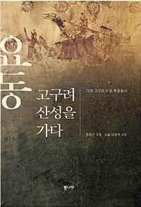 요동 고구려 산성을 가다 :73개 고구려 산성 현장답사 