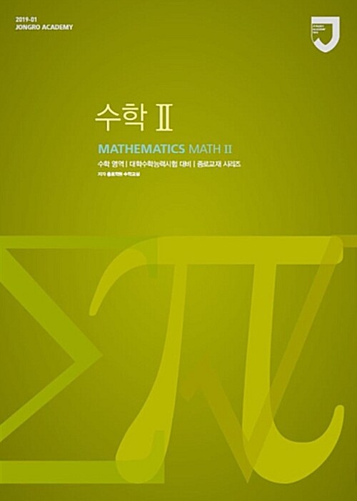 2019학년도 수능 대비 종로교재 수학영역 수학 2 (2018)
