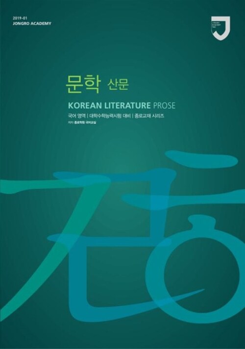 2019학년도 수능 대비 종로교재 국어영역 문학(산문) (2018년)