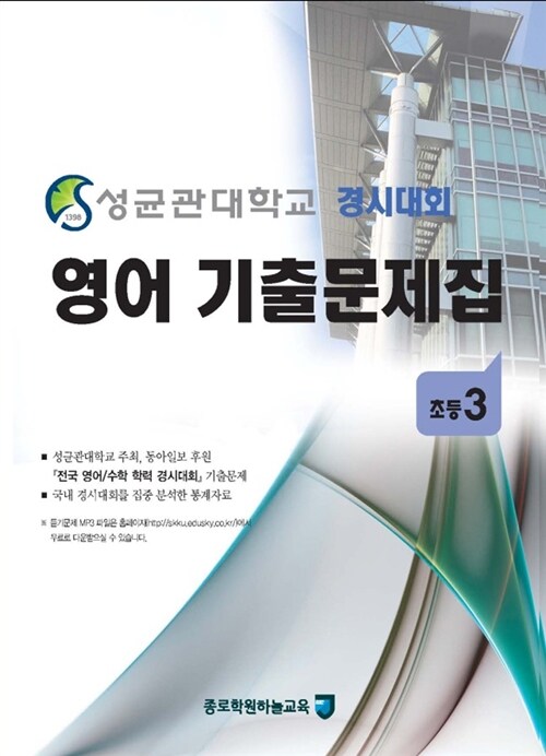 성균관대학교 경시대회 영어 기출문제집 : 초등3