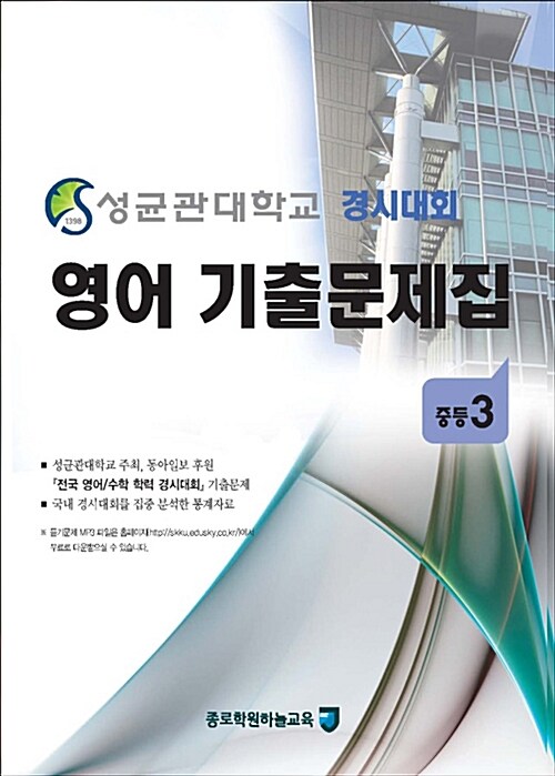 성균관대학교 경시대회 영어 기출문제집 : 중등3