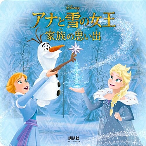 アナと雪の女王 家族の思い出(ディズニ-ブックス) (新ディズニ-名作コレクション(雜誌)) (ムック)