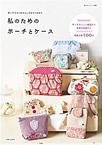 [중고] 私のためのポ-チとケ-ス (私のカントリ-別冊) (ムック)