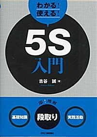 わかる!使える!5S入門基礎知識段取り實踐活動 (單行本)