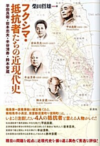 フクシマ·抵抗者たちの近現代史: 平田良衛·巖本忠夫·半谷淸壽·鈴木安藏 (單行本)