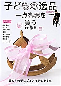 子供の逸品 一點ものを買うor作る (M.B.MOOK) (ムック)