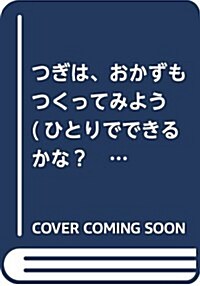 つぎは、おかずもつくってみよう (ひとりでできるかな? はじめての家事) (單行本)