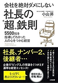 會社を絶對ダメにしない 社長の「超」鐵則~5500社を指導してわかった人の心をつかむ經營~ (單行本(ソフトカバ-))