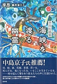 海峽を渡る幽靈:李?短篇集 (單行本(ソフトカバ-))