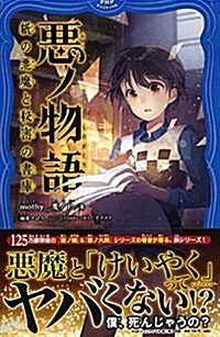 惡ノ物語 紙の惡魔と秘密の書庫 (PHPジュニアノベル) (單行本(ソフトカバ-))