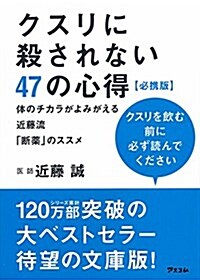 クスリに殺されない47の心得 必携版 體のチカラがよみがえる近藤流「斷藥」のススメ (文庫)