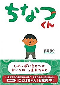 ちなつくん (こどもプレス) (單行本)