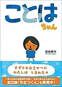 ことはちゃん (こどもプレス) (單行本)