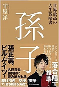 世界最高の人生戰略 孫子 (單行本)