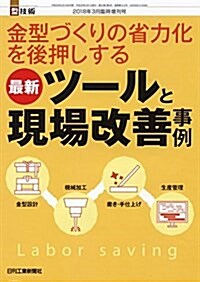 型技術2018年3月臨時增刊號[雜誌:金型づくりの省力化を後押しする 最新ツ-ルと現場改善事例] (雜誌)