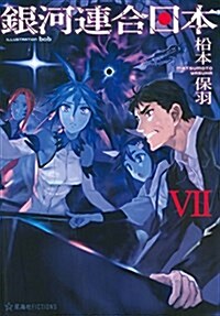 銀河連合日本 7 (星海社FICTIONS) (單行本(ソフトカバ-))