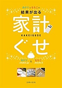 結果が出る あかり&もちこの家計ぐせ (單行本(ソフトカバ-))