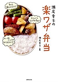 瀨尾幸子の樂ワザ弁當 (單行本)