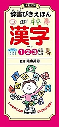 辭書びきえほん 漢字: 改訂新版 (大型本, 改訂新)