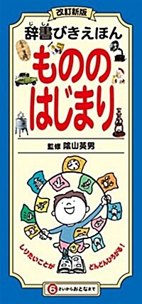 辭書びきえほん もののはじまり: 改訂新版 (大型本, 改訂新)