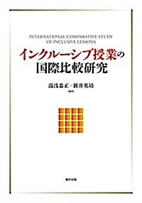 インクル-シブ授業の國際比較硏究 (單行本)