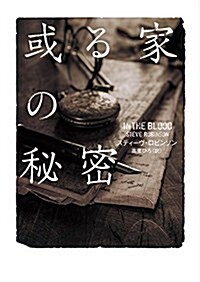 或る家の秘密 (ハ-パ-BOOKS) (文庫)