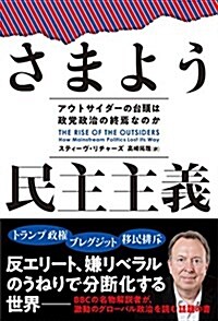 さまよう民主主義 アウトサイダ-の台頭は政黨政治の終焉なのか (ハ-パ-コリンズ·ノンフィクション) (單行本)