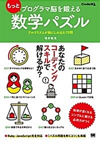 もっとプログラマ腦を鍛える數學パズル アルゴリズムが腦にしみこむ70問 (單行本)