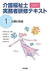 人間と社會 第2版 (介護福祉士實務者硏修テキスト) (單行本, 第2)