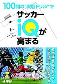 100問の“實戰ドリルでサッカ-IQが高まる (單行本(ソフトカバ-))