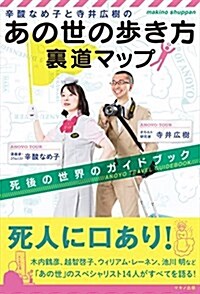 辛酸なめ子と寺井廣樹の「あの世の步き方」裏道マップ (死後の世界のガイドブック) (單行本(ソフトカバ-))