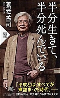 半分生きて、半分死んでいる (PHP新書) (新書)